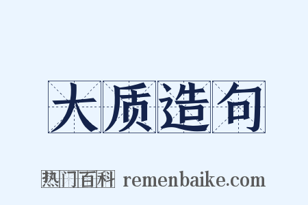 大质造句是什么意思的图片